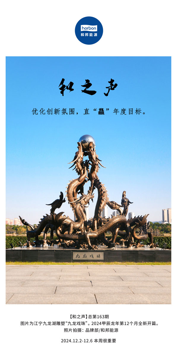 【和之声】优化创新氛围，直“龘”年度指标。(总第163期）-2024.12中文改幼季度推送用.jpg
