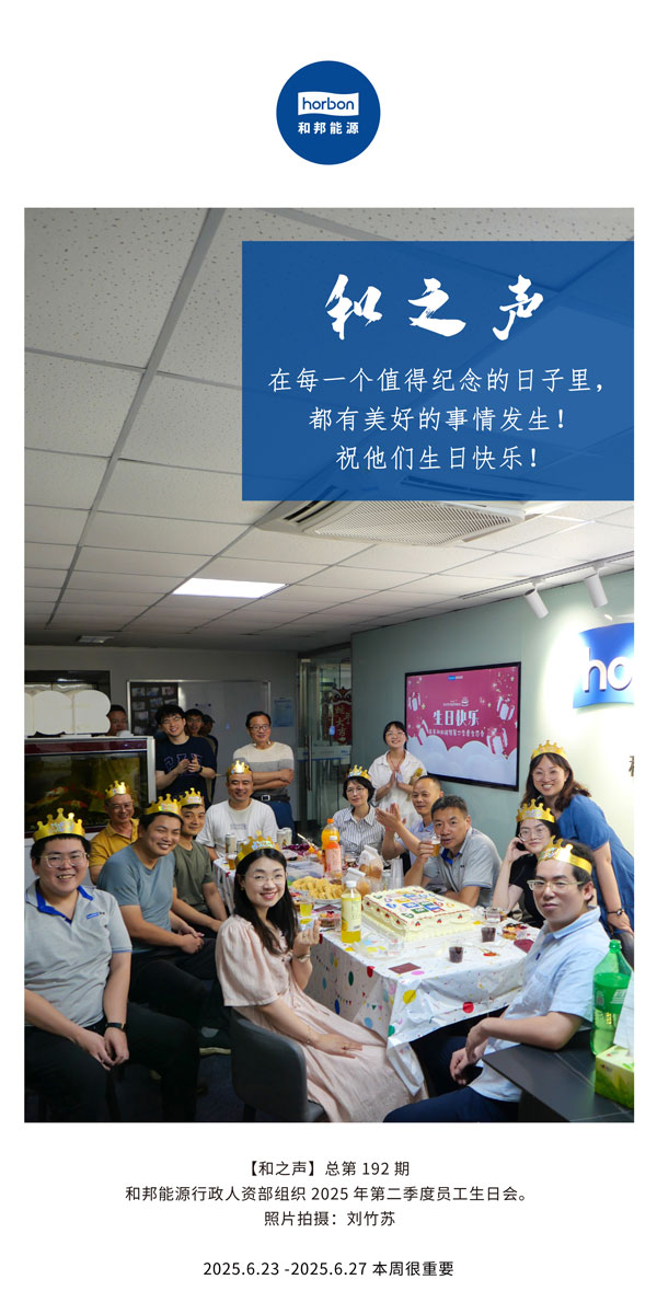【和之声】在每一个值得留想的日子里，都有美好的事件发生！祝他们生日欢乐！--(总第192期）--2025.6中文导出季度推送用.jpg