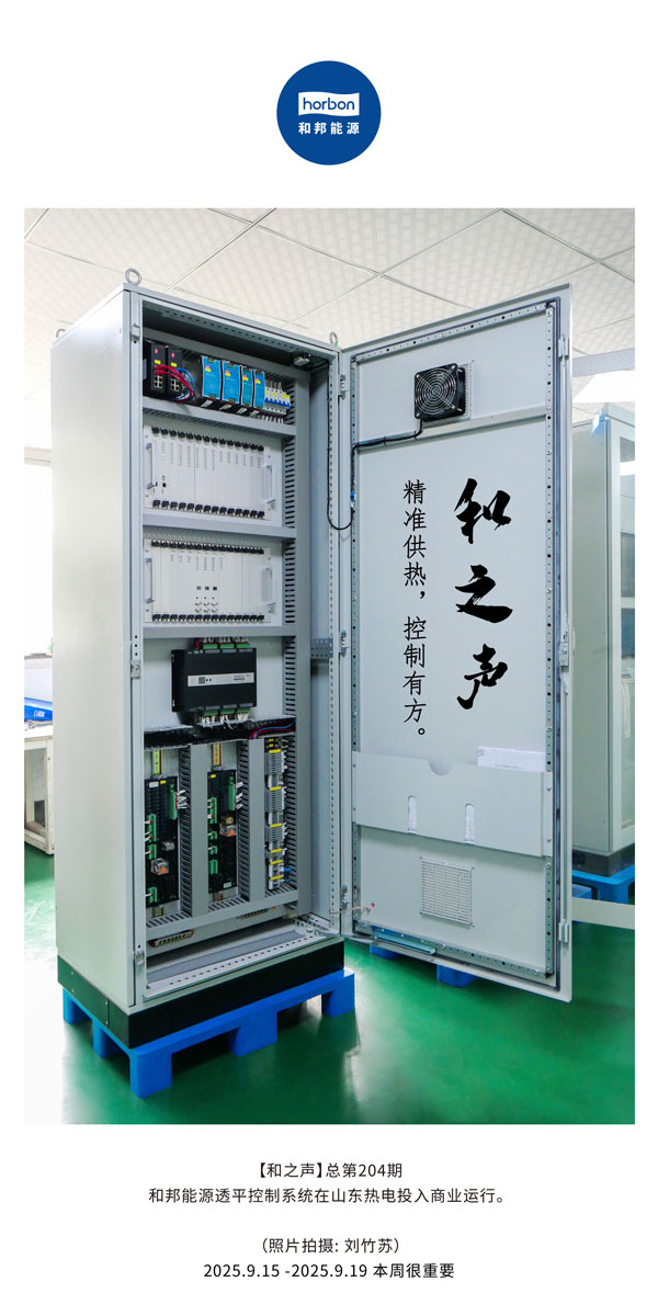 【和之声】精准供热，节造有方。-(总第204期）2025.9.15中文导出季度推送用.jpg
