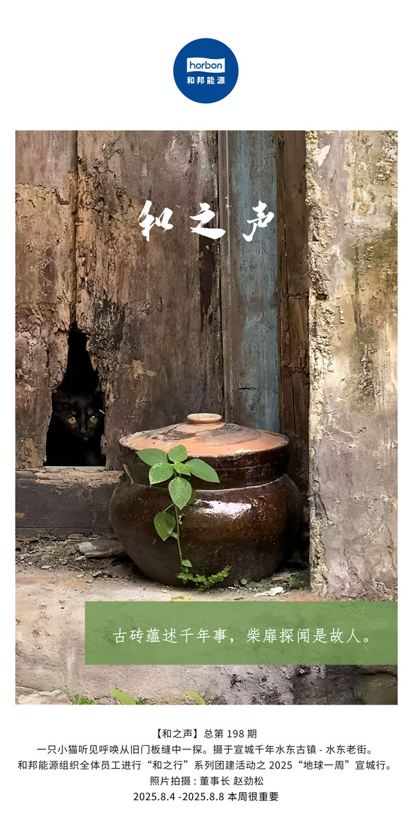 【和之声】古砖蕴述千年龄，柴扉探闻是故人。(总第198期）2025.8.4中文导出季度推送用.jpg