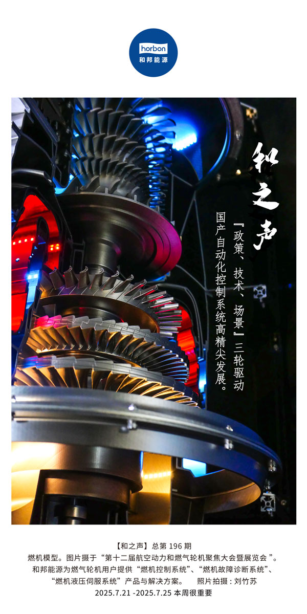 【和之声】(总第196期）“政策、技术、场景”三轮驱动国产自动化节造系统高精尖发展。2025.7中文导出季度推送用.jpg