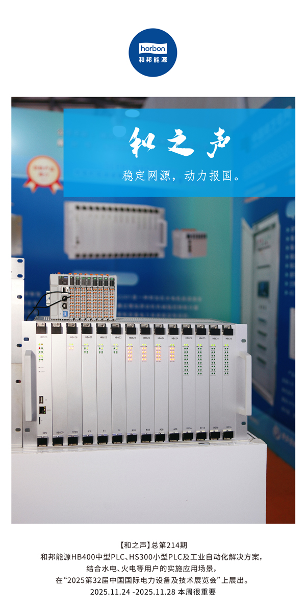 【和之声】不变网源，动力报国。(总第214期）2025.11.24中文导出季度推送用.jpg