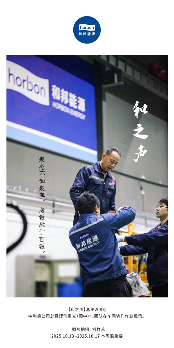 【和之声】表态不如表率，身教胜于言教。-(总第208期）2025.10.13中文导出季度推送用.jpg