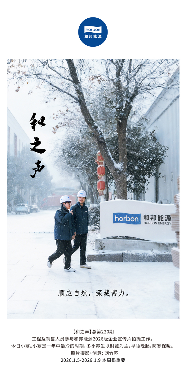 【和之声】适应天然，深藏蓄力。-(总第220期）2026.1.5-2026中文导出季度推送用.jpg