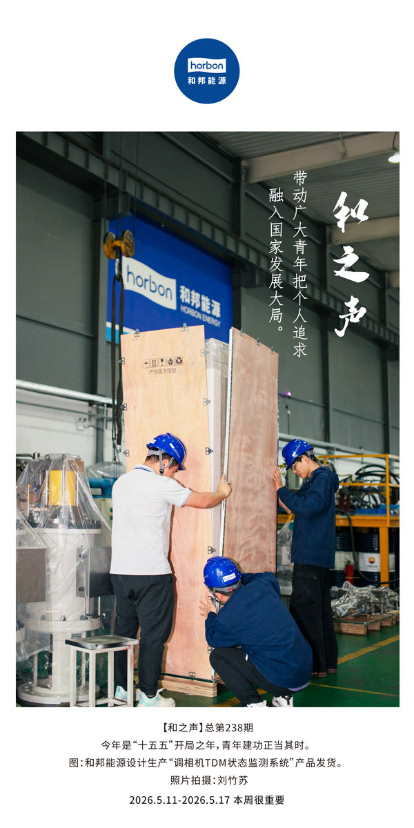 【和之声】带头宽大青年把幼我钻营融入国度发展大局。-(总第238期）-2026.5.中文导出季度推送用.jpg